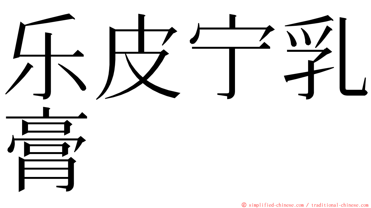 乐皮宁乳膏　 ming font